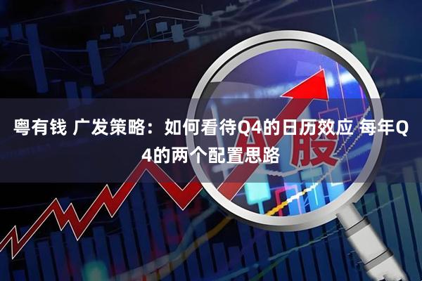粤有钱 广发策略：如何看待Q4的日历效应 每年Q4的两个配置思路