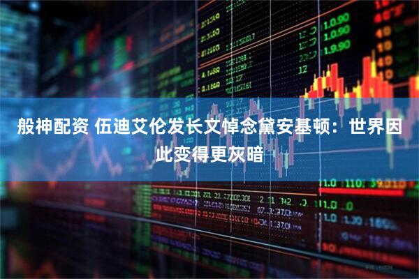 般神配资 伍迪艾伦发长文悼念黛安基顿：世界因此变得更灰暗